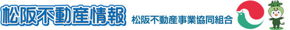 松阪不動産事業協同組合