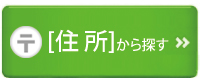 住所から探す