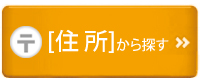 住所から探す