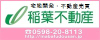 稲葉不動産