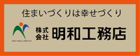 株式会社明和工務店