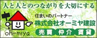 株式会社オーミヤ建設